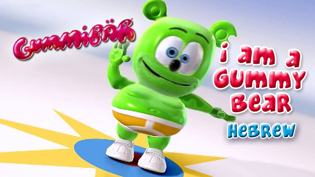 Gummy Bear Song Long Hebrew Version – Gummibär The Gummy Bear