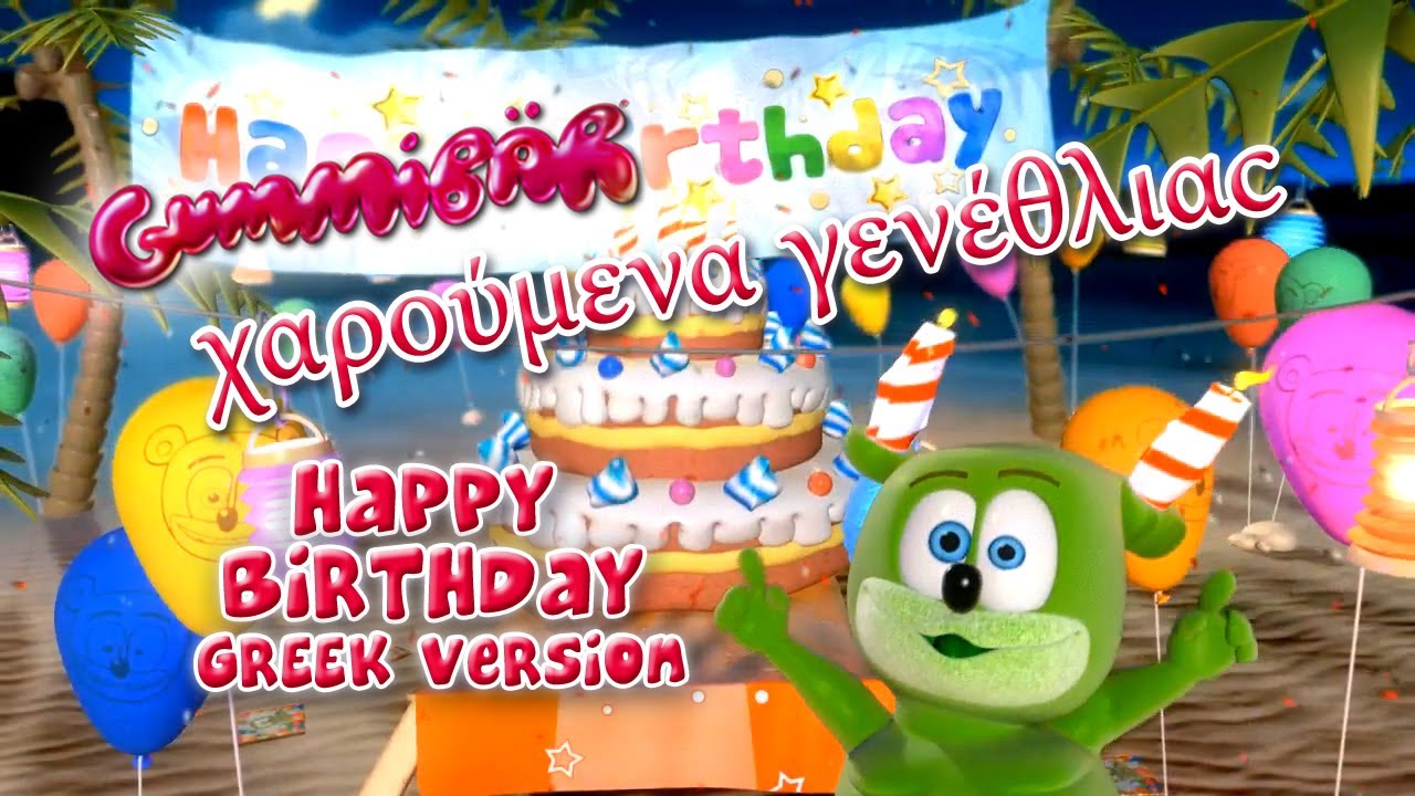 χαρούμενα γενέθλιαc Happy Birthday Greek Version Gummibär The Gummy Bear